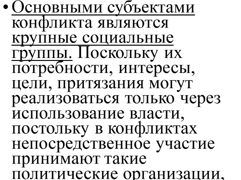 Основными субъектами конфликта являются крупные социальные группы. Поскольку их потребности, интересы, цели, притязания могут